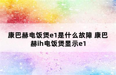 康巴赫电饭煲e1是什么故障 康巴赫ih电饭煲显示e1